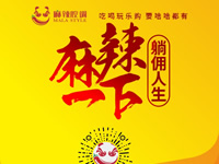 麻辣腔調(diào)隆重上線！網(wǎng)上商城要啥有啥！