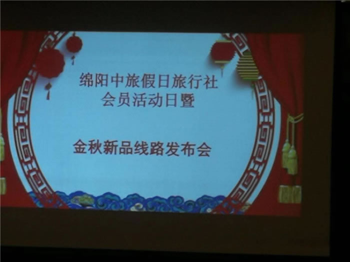 金秋旅游線路推薦會