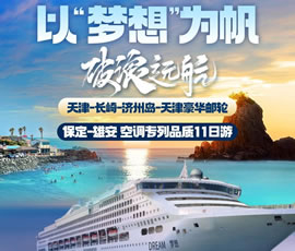以“夢想”為帆，破浪遠航—長崎-濟州島豪華郵輪11日游
