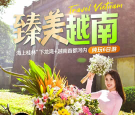 臻美越南—下龍灣、河內(nèi)休閑6日游