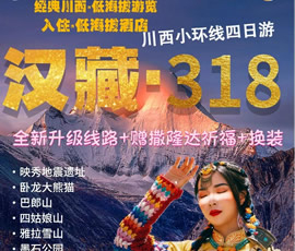 漢藏· 318川西小環(huán)線(xiàn)雙汽4日游