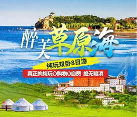 醉美草原?！鼗蕧u北戴河純玩雙臥8日游