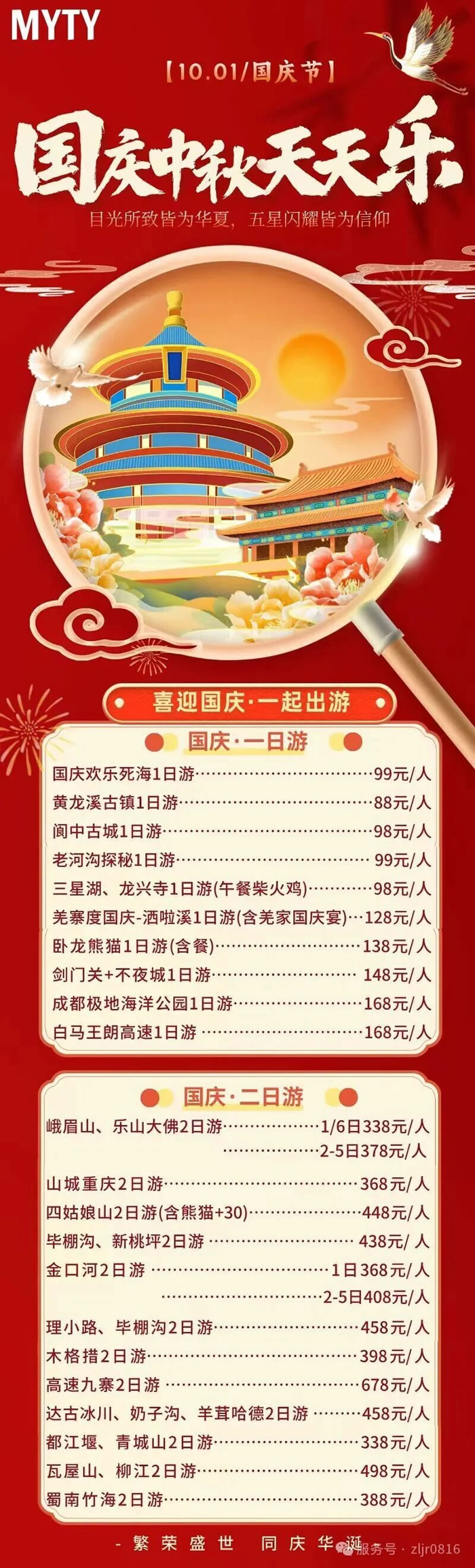 綿陽中旅假日旅行社&省青綿陽分社恭祝各位客戶中秋、國慶雙節(jié)快樂